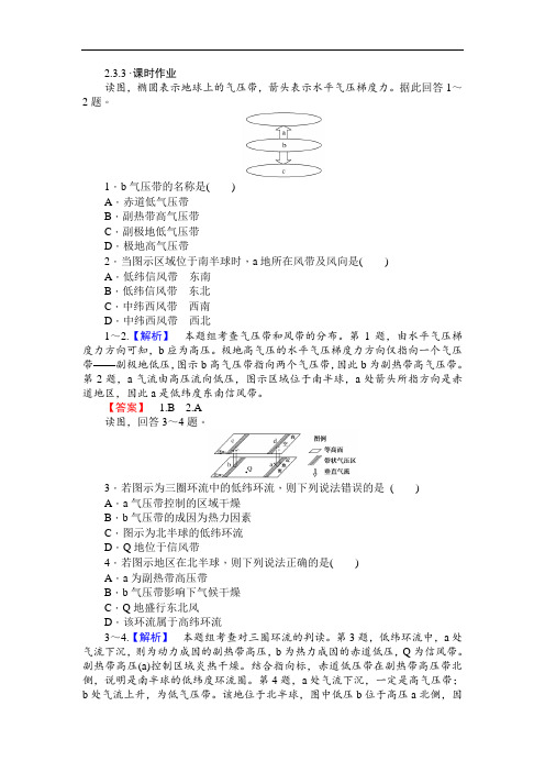 课时作业：2.3.3气压带和风带 同步练习Word版含解析