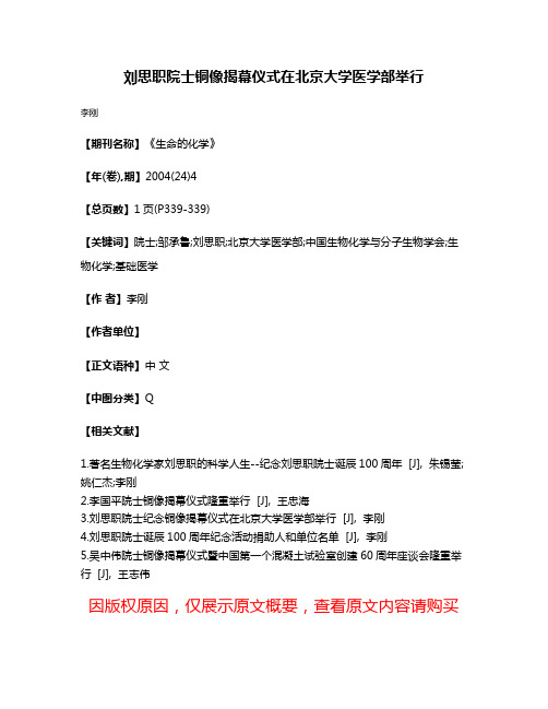 刘思职院士铜像揭幕仪式在北京大学医学部举行