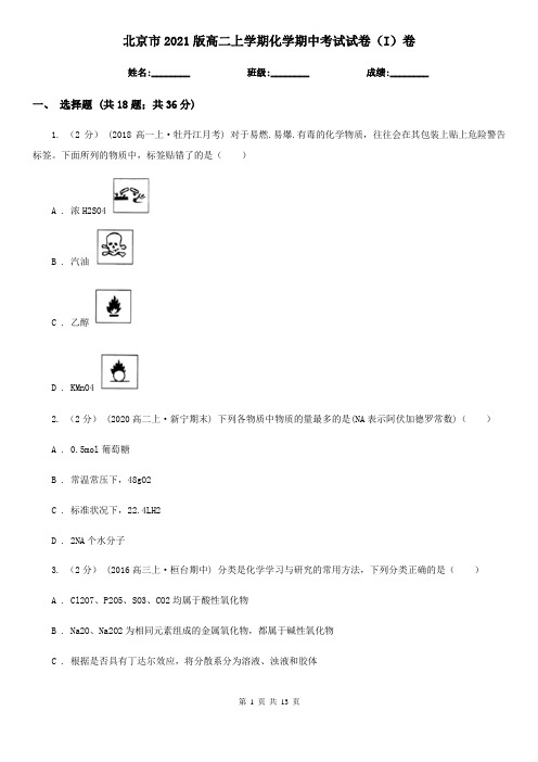 北京市2021版高二上学期化学期中考试试卷(I)卷