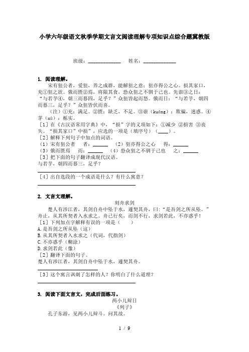 小学六年级语文秋季学期文言文阅读理解专项知识点综合题冀教版