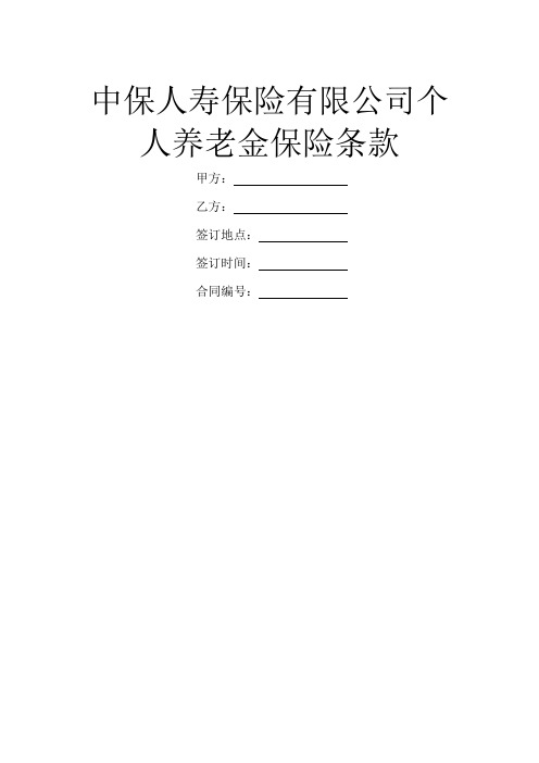 中保人寿保险有限公司个人养老金保险条款