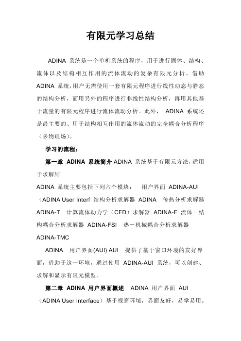 ADINA学习总结