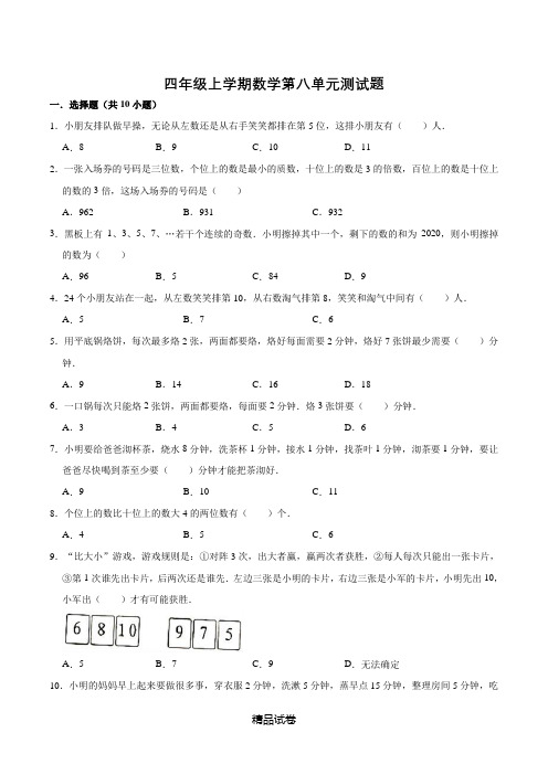 人教版数学四年级上册第八单元测试题(带答案)