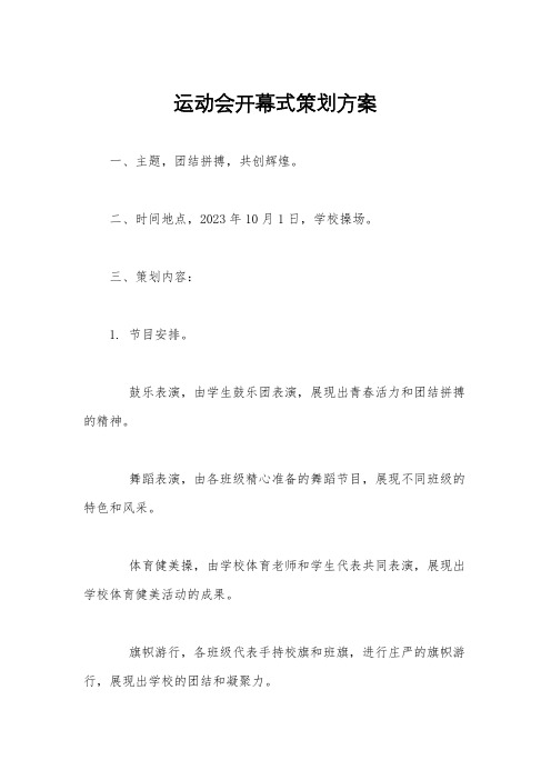 运动会开幕式策划方案