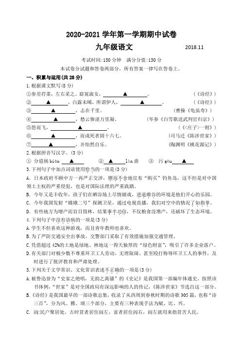 2021年新人教版第一学期初三语文期中试卷及答案