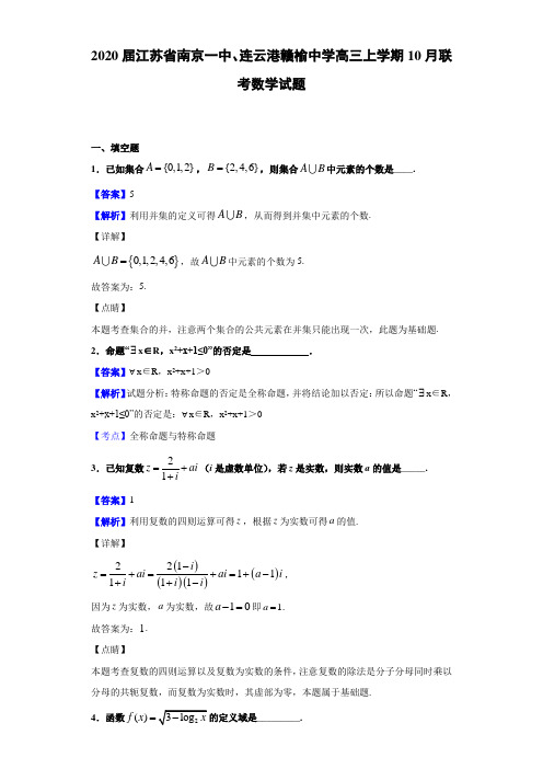 2020届江苏省南京一中连云港赣榆中学高三上学期10月联考数学试题