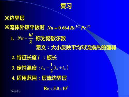 传热学第九讲相似原理及量纲分析