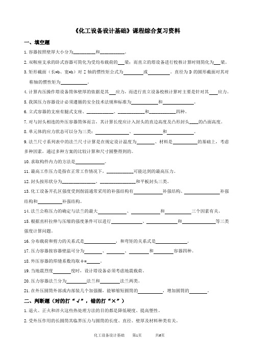 石大成人教育《化工设备设计基础》期末考试复习题及参考答案