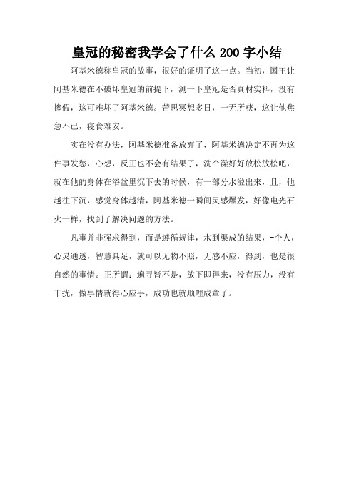 皇冠的秘密我学会了什么200字小结