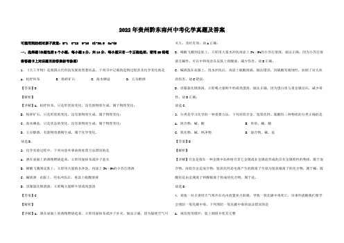 2022年贵州黔东南州中考化学真题及答案