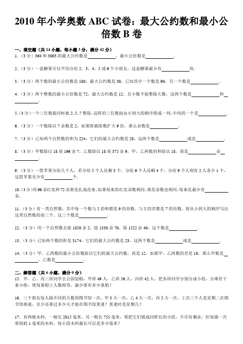 2010年小学奥数abc试卷：最大公约数和最小公倍数b卷