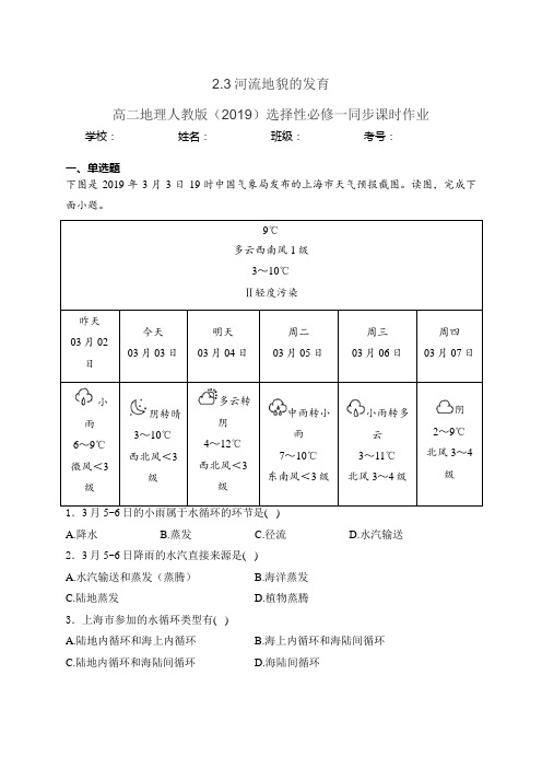 2.3河流地貌的发育 高二地理人教版(2019)选择性必修一同步课时作业(含答案)