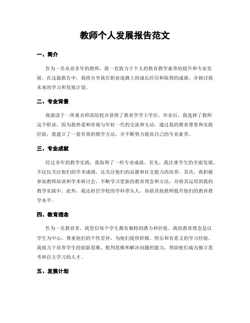 教师个人发展报告范文