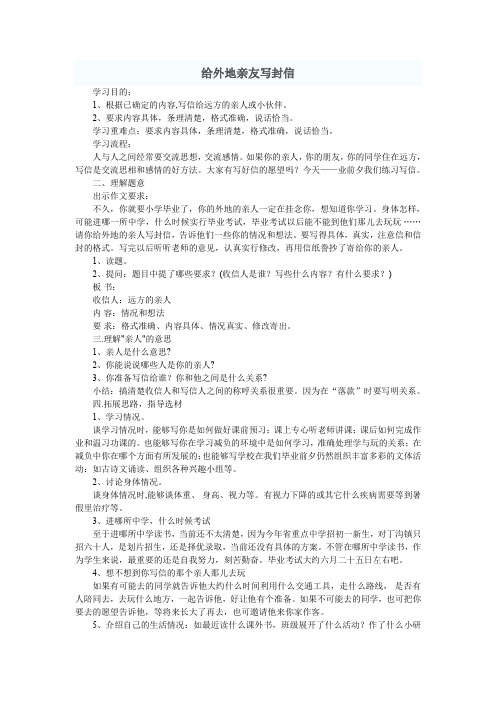 人教版小学语文六年级下册《综合复习 9 给外地亲友写封信》优质课教学设计_3