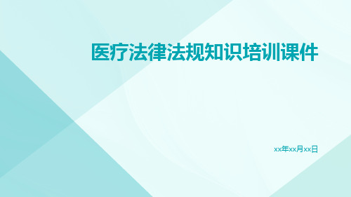 医疗法律法规知识培训课件