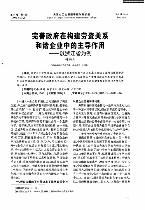 完善政府在构建劳资关系和谐企业中的主导作用——以浙江省为例