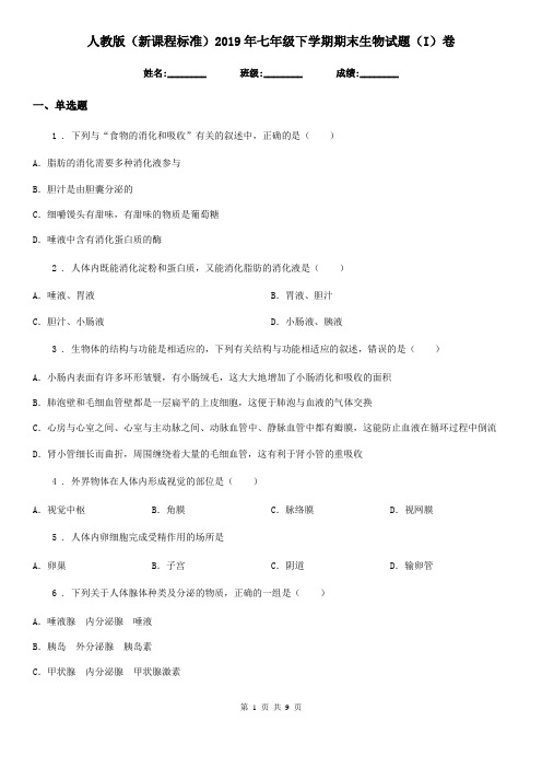 人教版(新课程标准)2019年七年级下学期期末生物试题(I)卷新版