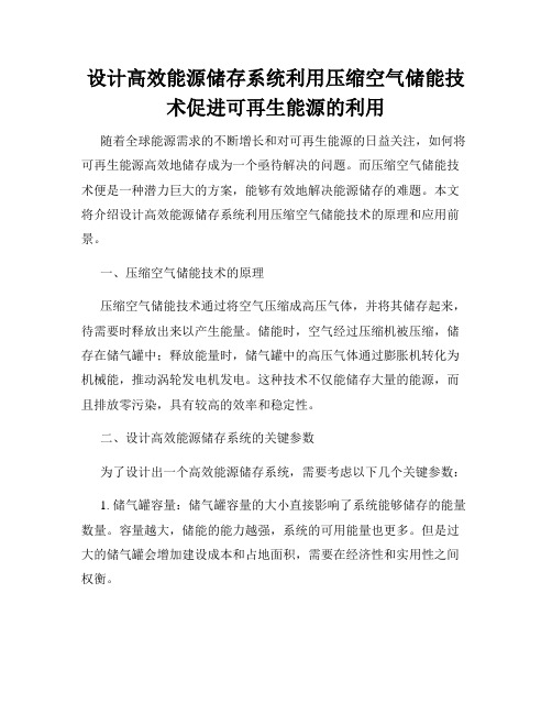 设计高效能源储存系统利用压缩空气储能技术促进可再生能源的利用