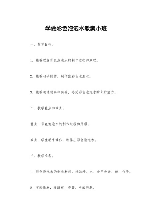 学做彩色泡泡水教案小班