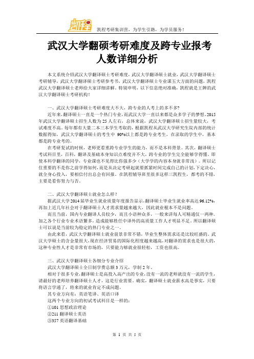 武汉大学翻硕考研难度及跨专业报考人数详细分析