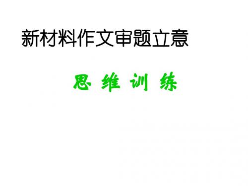 寓言式材料审题训练及议论文开篇破题