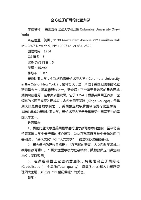 全方位了解哥伦比亚大学