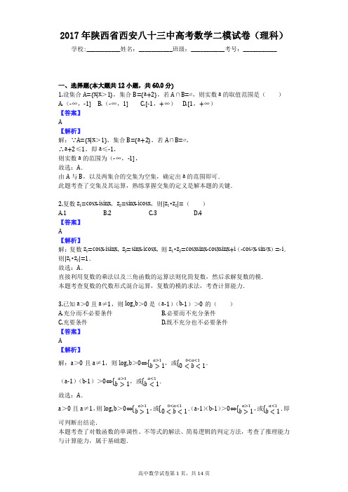 2017年陕西省西安八十三中高考数学二模试卷(理科)