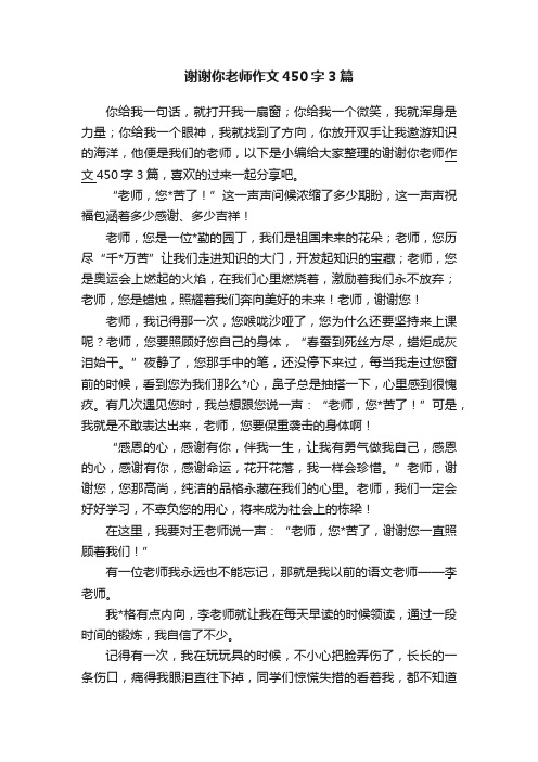 谢谢你老师作文450字3篇