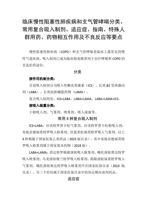 慢性阻塞性肺疾病和支气管哮喘分类、常用复合吸入制剂、适应症、特殊人群用药、相互作用及不良反应等要点