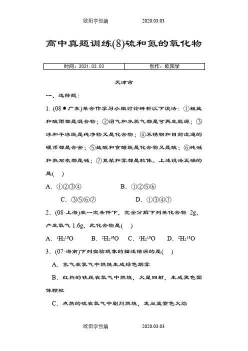 硫和氮的氧化物高考真题练习之欧阳学创编