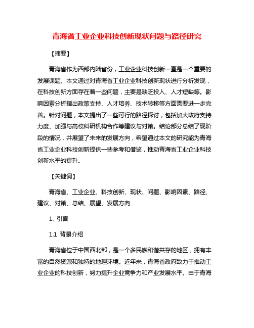 青海省工业企业科技创新现状问题与路径研究