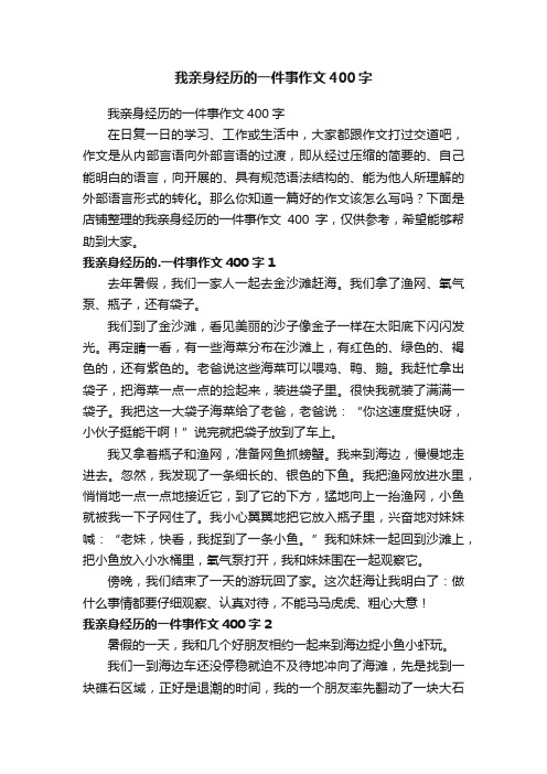 我亲身经历的一件事作文400字