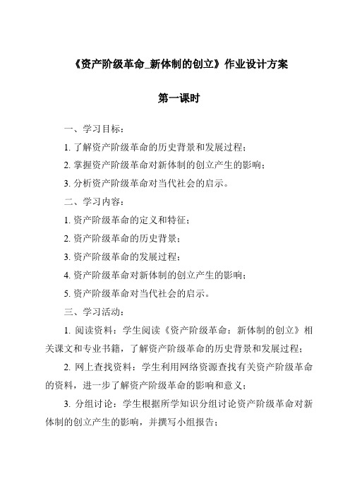 《资产阶级革命_新体制的创立作业设计方案-2023-2024学年初中历史与社会人教版新课程标准》