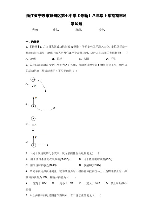 浙江省宁波市鄞州区第七中学2020-2021学年八年级上学期期末科学试题