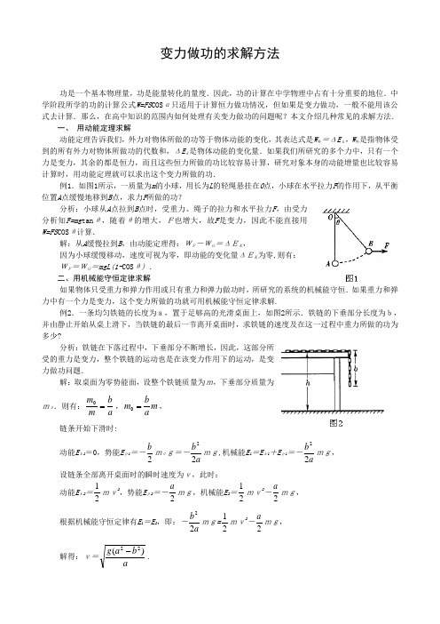 变力做功的求解方法