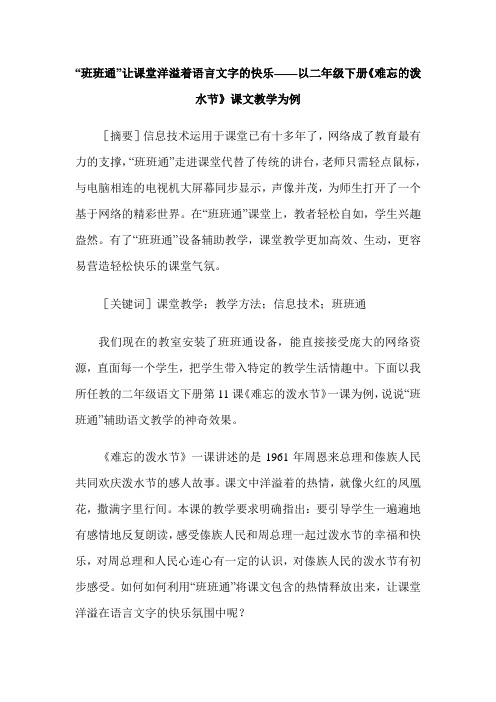 “班班通”让课堂洋溢着语言文字的快乐——以二年级下册《难忘的泼水节》课文教学为例