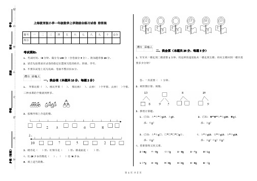 上海教育版小学一年级数学上学期综合练习试卷 附答案