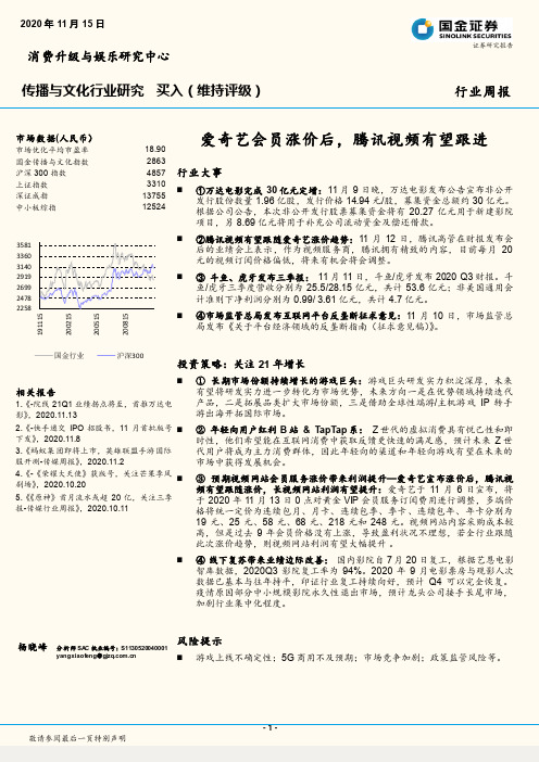 传播与文化行业研究：爱奇艺会员涨价后，腾讯视频有望跟进