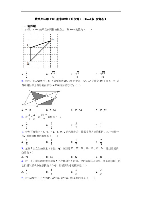 数学九年级上册 期末试卷(培优篇)(Word版 含解析)