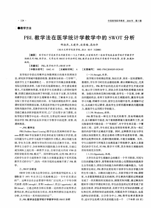 PBL教学法在医学统计学教学中的SWOT分析