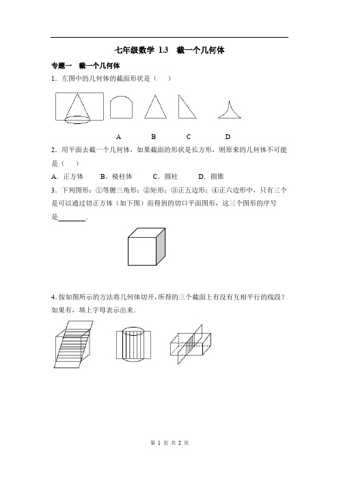 七年级数学《截一个几何体》专题训练