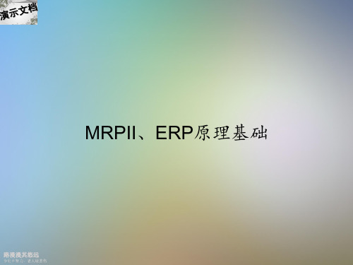 MRPII、ERP原理基础