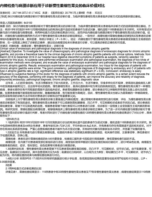 内镜检查与病理诊断应用于诊断慢性萎缩性胃炎的临床价值对比