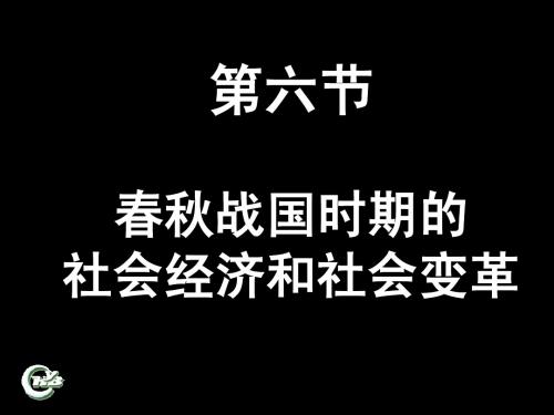 春秋战国时期的社会经济和社会变革