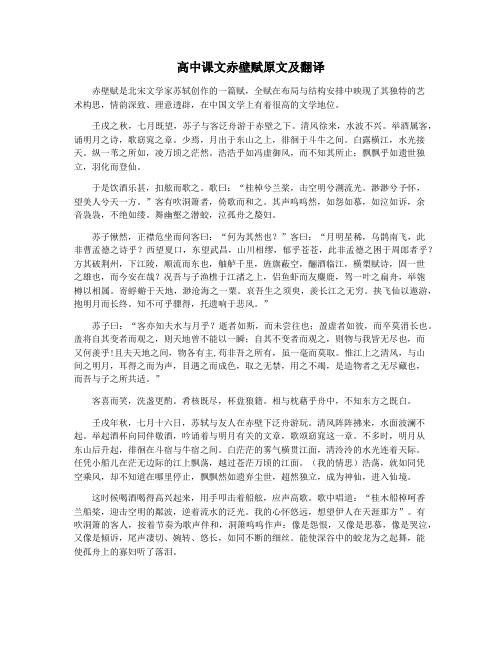 高中课文赤壁赋原文及翻译
