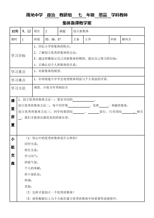 创建新集体集体备课教案