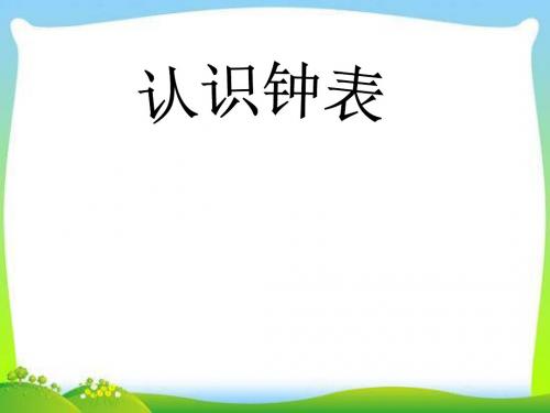 一年级上册数学课件-第七单元 《认识钟表》 ｜人教新课标(2018秋)          (共23张PPT)