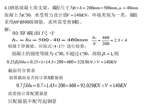 第五版混凝土结构设计原理第四章