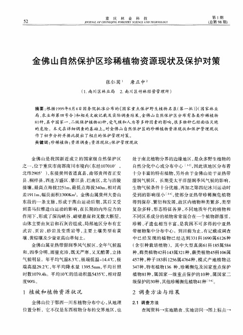 金佛山自然保护区珍稀植物资源现状及保护对策