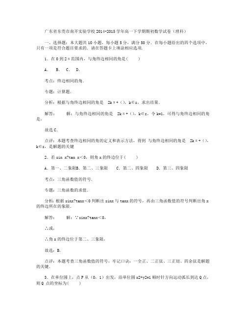 广东省东莞市南开实验学校2014-2015学年高一下学期期初数学试卷(理科) Word版含解析